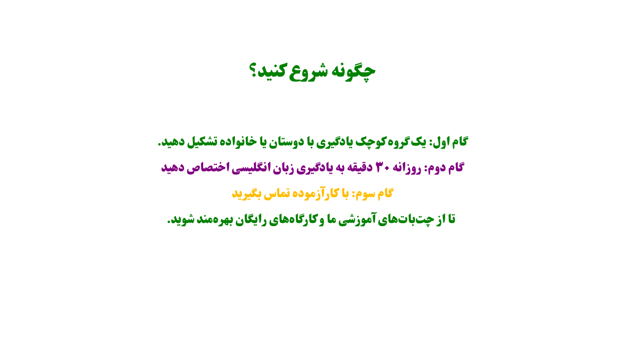 چگونه برای توانمند سازی از طریق آموزش غیر رسمی شروع کنید؟