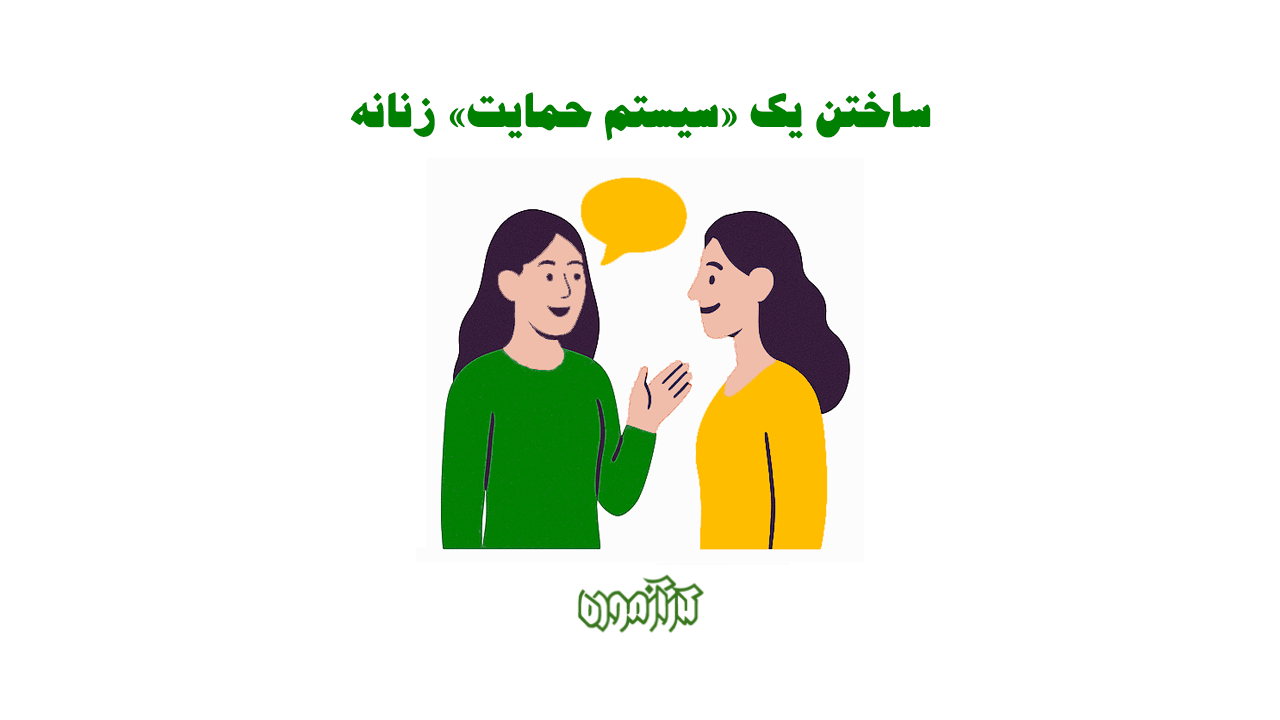 ساختن «سیستم حمایتی زنانه»