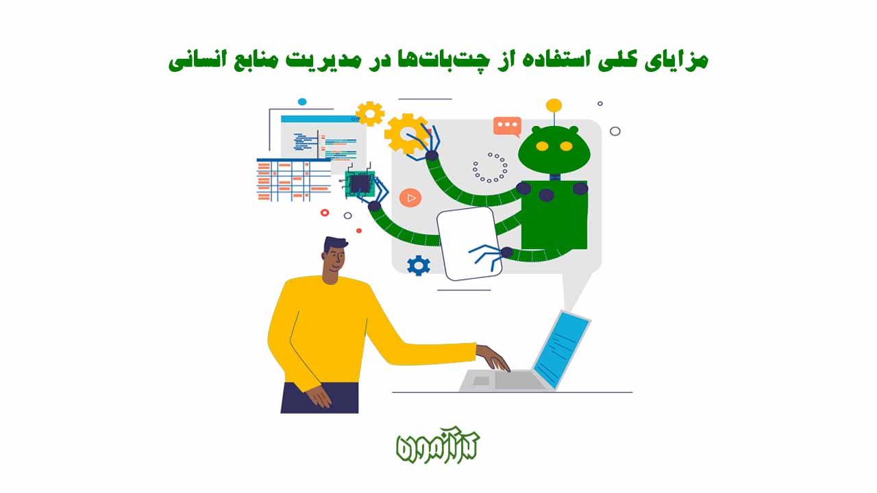 مزایای کلی استفاده از چتباتها در مدیریت منابع انسانی