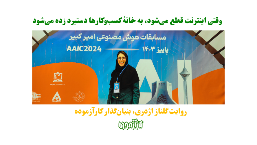 قطع اینترنت و غارت سرمایه‌های دیجیتال