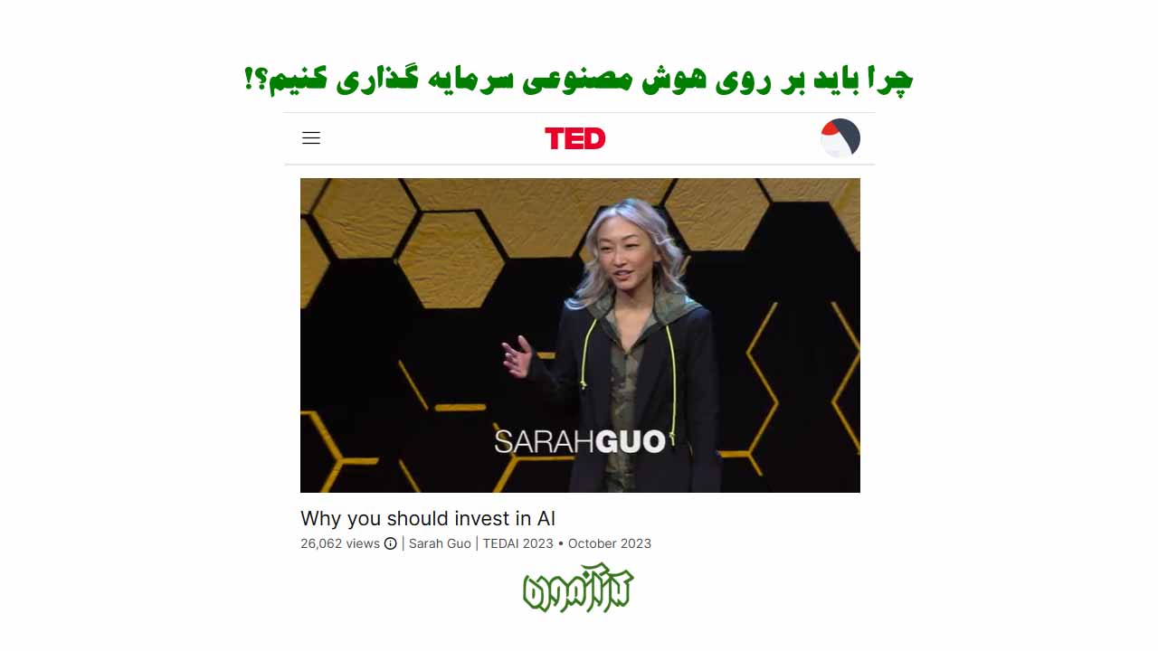 چرا باید سرمایه گذاری روی هوش مصنوعی کنیم؟