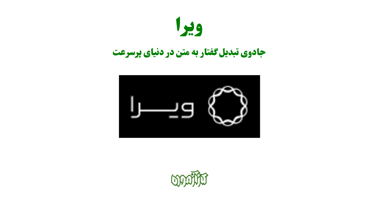 ویرا: جادوی تبدیل گفتار به متن در دنیای پرسرعت