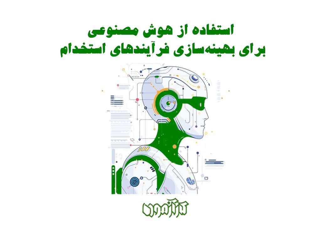 استفاده از هوش مصنوعی برای بهینه سازی فرآیند های استخدام