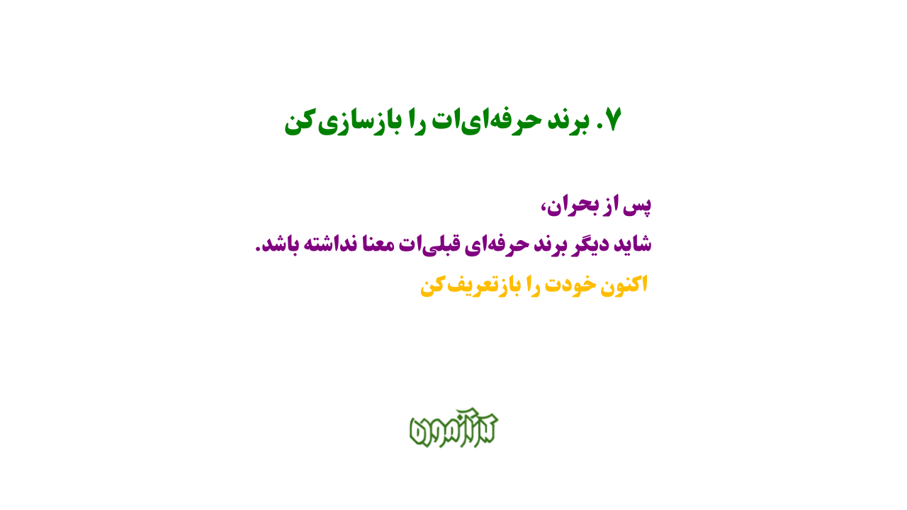 برند حرفه‌ای‌ات را بازسازی کن