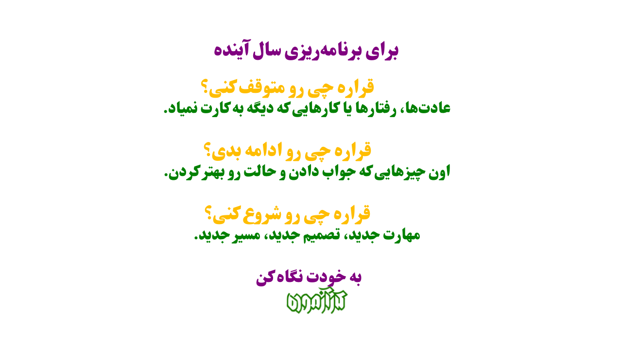 برنامه ریزی سال 2026 با پرسیدن 6 سوال مهم