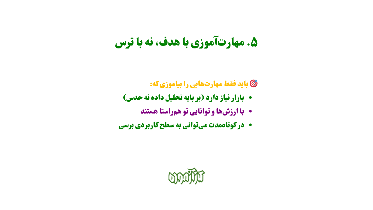 مهارت‌آموزی با هدف، نه با ترس