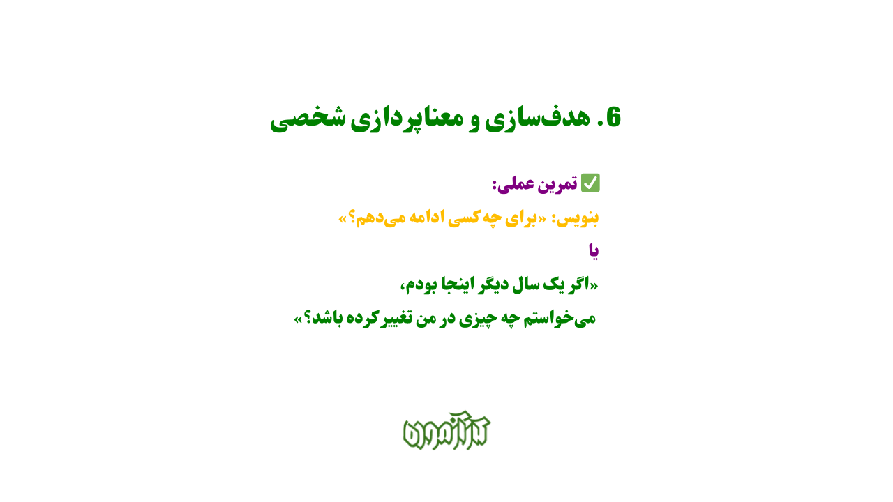 هدف‌سازی و معناپردازی شخصی