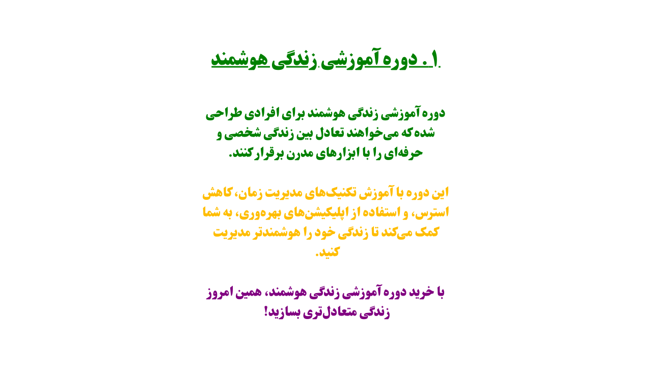 دوره آموزشی زندگی هوشمند