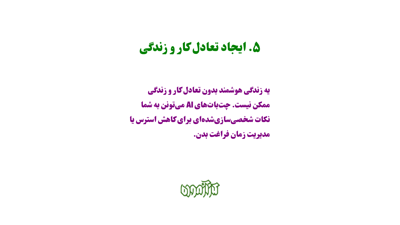 ایجاد تعادل کار و زندگی