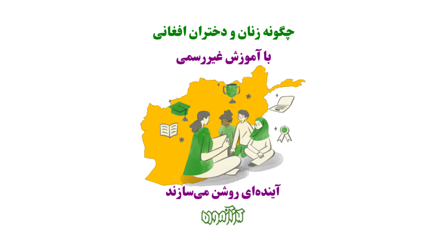 چگونه زنان و دختران افغانی با آموزش غیررسمی آینده‌ای روشن می‌سازند
