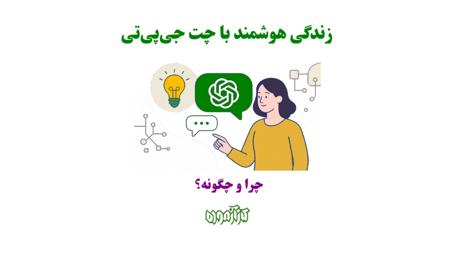 چطور با چتجیپیتی زندگی هوشمندتری داشته باشیم؟ ۵ مانع و راهحل